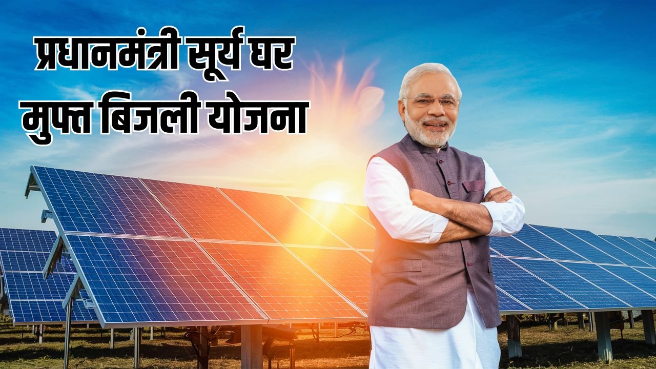 PM Surya Ghar Free Electricity Scheme